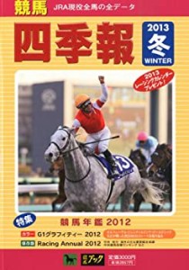 競馬四季報 2013年 02月号 [雑誌](中古品)