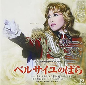 ベルサイユのばら-オスカルとアンドレ編-月組宝塚大劇場公演ライブCD(中古品)