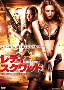 レディ・スクワッド [DVD](中古品)