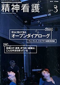 精神看護 2015年 3月号 さらに見えてきたオープンダイアローグ ケロプダス (中古品)