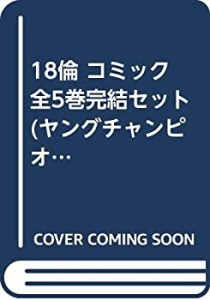 18倫 コミック 全5巻完結セット (ヤングチャンピオンコミックス)(中古品)