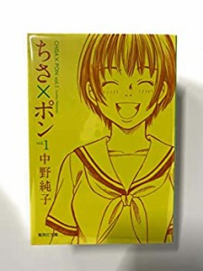 ちさ×ポン 文庫版 コミック 全5巻完結セット (集英社文庫)(中古品)