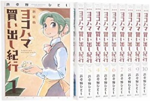 新装版 ヨコハマ買い出し紀行 コミック 全10巻完結セット (アフタヌーンKC)(中古品)