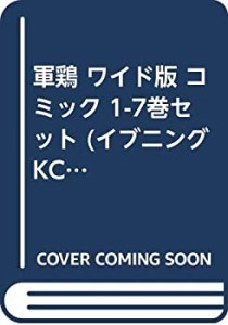 軍鶏 ワイド版 コミック 1-7巻セット (イブニングKCDX)(中古品)
