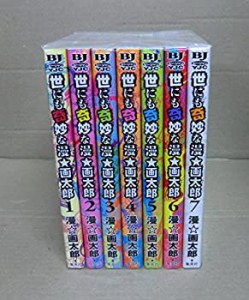 世にも奇妙な漫★画太郎 コミック 全7巻完結セット (ヤングジャンプコミッ (中古品)