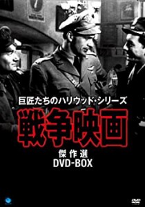 【中古品】戦争映画傑作シリーズ DVD-BOX(中古品)