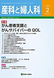 産科と婦人科 2013年 02月号 [雑誌](中古品)