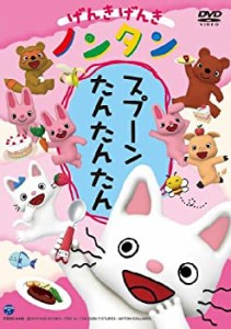 げんきげんきノンタン スプーン たんたんたん [DVD](未使用 未開封の中古品)