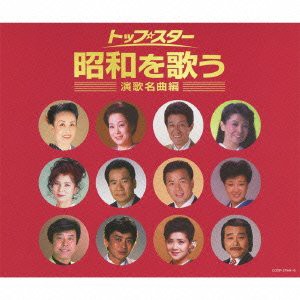 (決定盤) トップ・スター昭和を歌う ~演歌名曲編~(中古品)