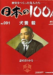 週刊 日本の100人 歴史をつくった先人たち　No.091 犬養毅 2007/11/6(中古品)