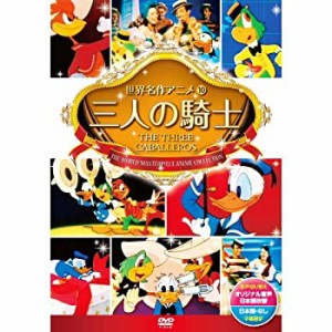 【中古品】三人の騎士 DSD-110 [DVD](中古品)