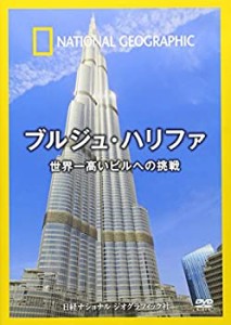 ナショナル ジオグラフィック ブルジュ・ハリファ 世界一高いビルへの挑戦 (中古品)
