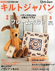 キルトジャパン2013年5月号(中古品)