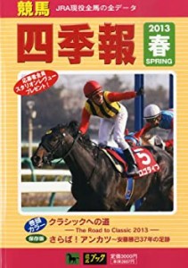 競馬四季報 2013年 05月号 [雑誌](中古品)