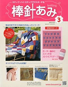 週刊 棒針あみ 2013年 3/20号 [分冊百科](中古品)