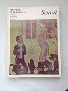 平凡社版　ファブリ世界名画集〈32〉ジョルジュ・スーラ [古書](中古品)