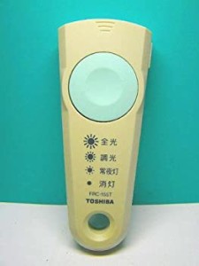 東芝 照明用リモコン FRC-155T(中古品)