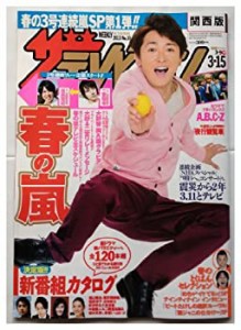 週刊ザテレビジョン 2013年 3月15日号( 関西版)表紙 大野智(中古品)