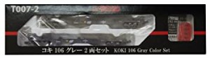【中古品】ロクハン Zゲージ T007-2 コキ106 グレー 2両セット(中古品)