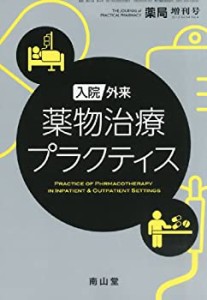 薬局別冊 入院・外来 薬物治療プラクティス 2013年 03月号 [雑誌](中古品)