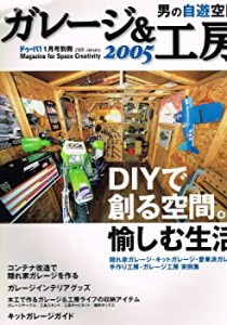 男の自遊空間 ガレージ&工房 2005 (ドゥーパ! 2005年1月号別冊)(中古品)