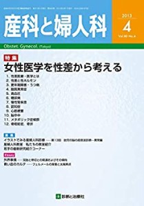 産科と婦人科 2013年 04月号 [雑誌](中古品)