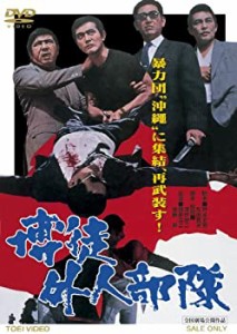 博徒外人部隊 [DVD](中古品)