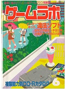 ゲームラボ　１９９７年　６月号 (ゲームラボ)(中古品)