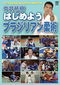 中井祐樹 はじめようブラジリアン柔術 [DVD](中古品)