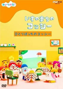 NHKDVD みいつけた! いすのまちのコッシー ひとりぼっちのコッシー(未使用 未開封の中古品)