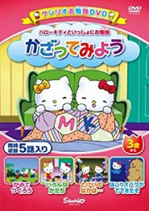 ハローキティといっしょにお勉強 かざってみよう 5話入り [DVD](中古品)