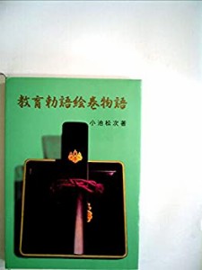 教育勅語絵巻物語(中古品)