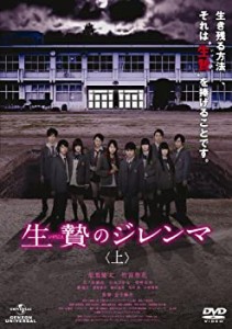 生贄のジレンマ (上) [DVD](中古品)