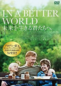 【中古品】未来を生きる君たちへ [DVD](中古品)