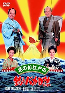 【中古品】花のお江戸の釣りバカ日誌 [DVD](中古品)