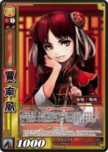 【中古品】《三国志大戦TCG》 賈南風 【SR】 (5-003)(中古品)