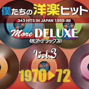 僕たちの洋楽ヒット モア・デラックス 3(中古品)