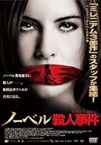 【中古品】ノーベル殺人事件 [DVD](中古品)