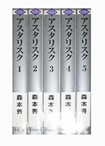 アスタリスク 文庫版 コミック 1-5巻セット (冬水社文庫)(中古品)