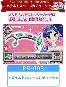 【中古品】アイカツ！　PR-008　エメラルドスペースカチューシャ(中古品)