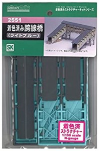 【中古品】グリーンマックス Nゲージ 2551 着色済み 跨線橋 (ライトブルー) (1個入り)(中古品)