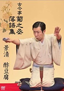 古今亭菊之丞 落語集 景清/酢豆腐 【DVD】(中古品)