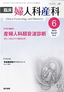 臨床婦人科産科 2013年 6月号 今月の臨床 産婦人科超音波診断-新しい技法と(中古品)