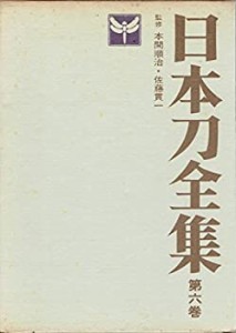 日本刀全集 第6巻 (日本刀の風俗)(中古品)