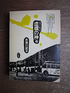 虚構の神々 超科学紙芝居(中古品)