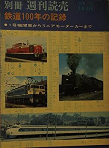 鉄道100年の記録 1号機関車からリニアモーターカーまで (別冊週刊読売 1970(中古品)