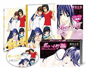 君のいる町 Vol.6 〔初回生産限定特典:瀬尾公治描き下ろしマンガ! 「妄想20(中古品)