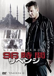 【中古品】96時間/リベンジ [DVD](中古品)