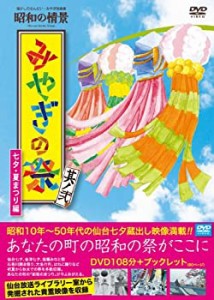 懐かしのせんだい・みやぎ映像集 昭和の情景 みやぎの祭 其ノ弐-七夕・夏ま(中古品)