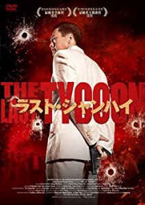 【中古品】ラスト・シャンハイ [DVD](中古品)